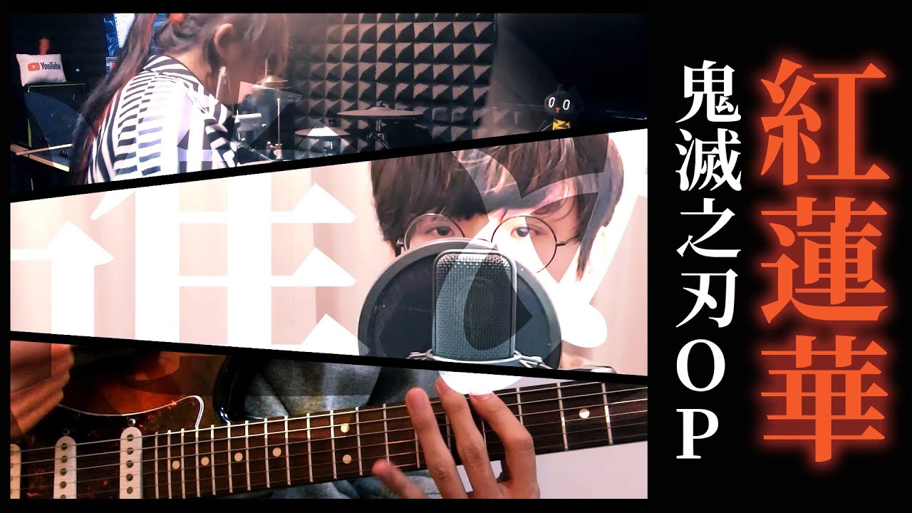 【台灣男聲翻唱】紅蓮華 / LiSA「鬼滅の刃」