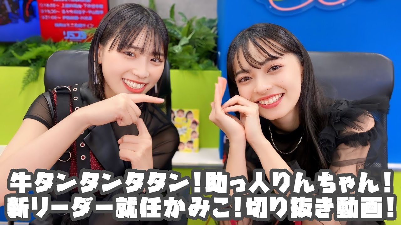 アンジュルム 牛タンタンタタン!助っ人りんちゃん!新リーダー就任かみこ! #リミスタ #切り抜き #まとめ