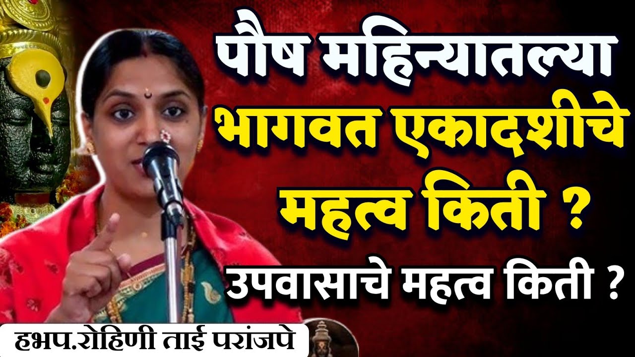 पौष महिन्यातल्या भागवत एकादशीचे महत्त्व किती ?🙏हभप.रोहिणी ताई परांजपे कीर्तन ! Rohini Tai Paranjape 