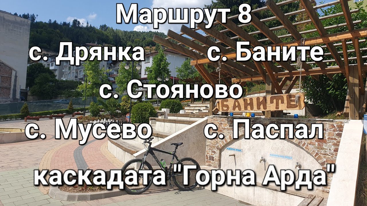 Иэ Родопите с колело: Маршрут 8