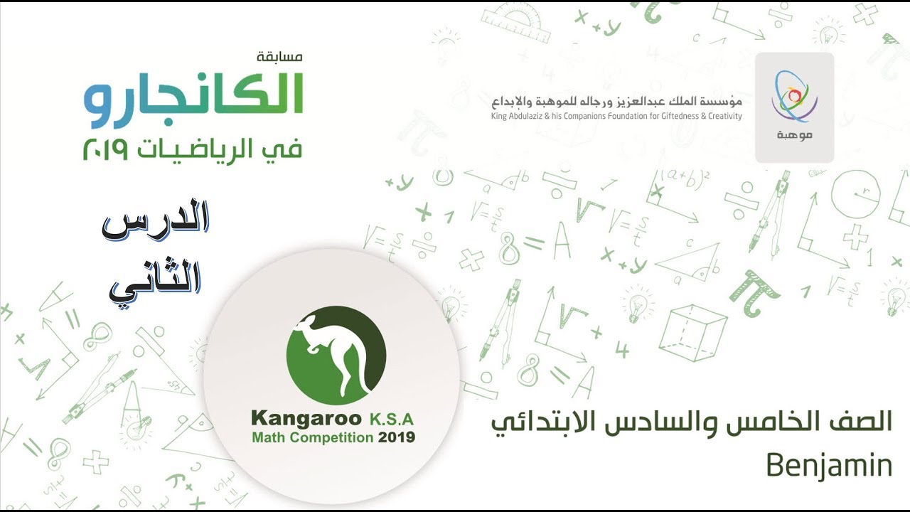 كانجارو 2019 للصفين 5 و 6 الدرس 2 Kangaroo