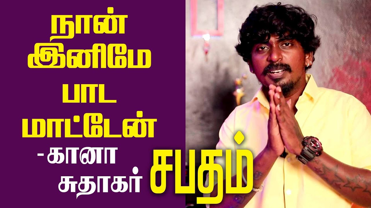 நான் இனிமே பாட மாட்டேன்!!!  - கானா சுதாகர்  | GEM TV