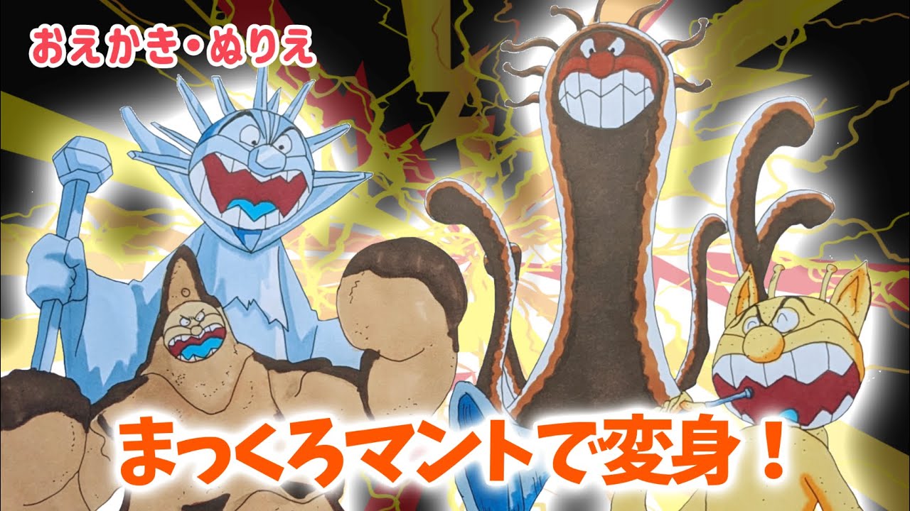バイキンマンがまっくろマントで変身！のおえかき/ アンパンマンランド（drawing/@anpanmanland）イラスト 게임