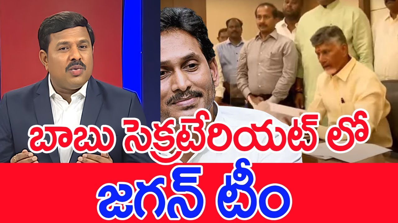 బాబు సెక్రటేరియట్ లో జగన్ టీం.. : Mahaa vamsi Analysis On Jagan Team In CM Chandrababu Secretariat