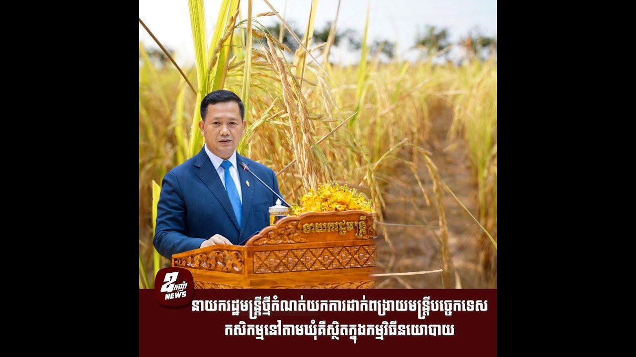 នាយករដ្ឋមន្ត្រីថ្មីកំណត់យកការដាក់ពង្រាយមន្ត្រីបច្ចេកទេសកសិកម្មនៅតាមឃុំគឺស្ថិតក្នុងកម្មវិធីនយោបាយ