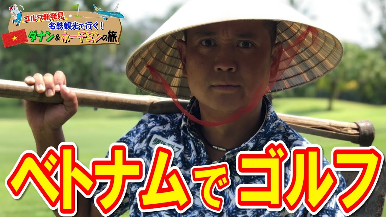 【ベトナム　ゴルフ！】ゴルフ新発見　名鉄観光で行く！ダナン＆ホーチミンの旅　~ホーチミン編