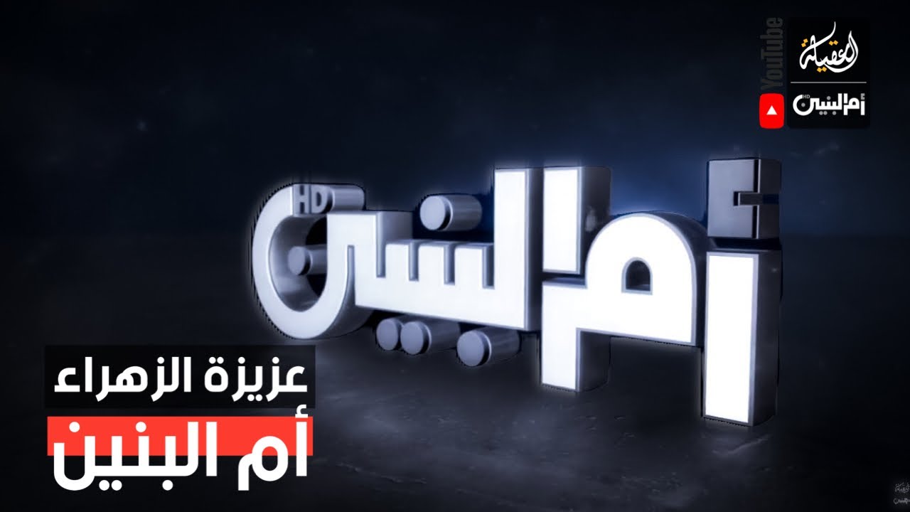 عزيزة الزهراء عليها السلام | قناة ام البنين الفضائية |