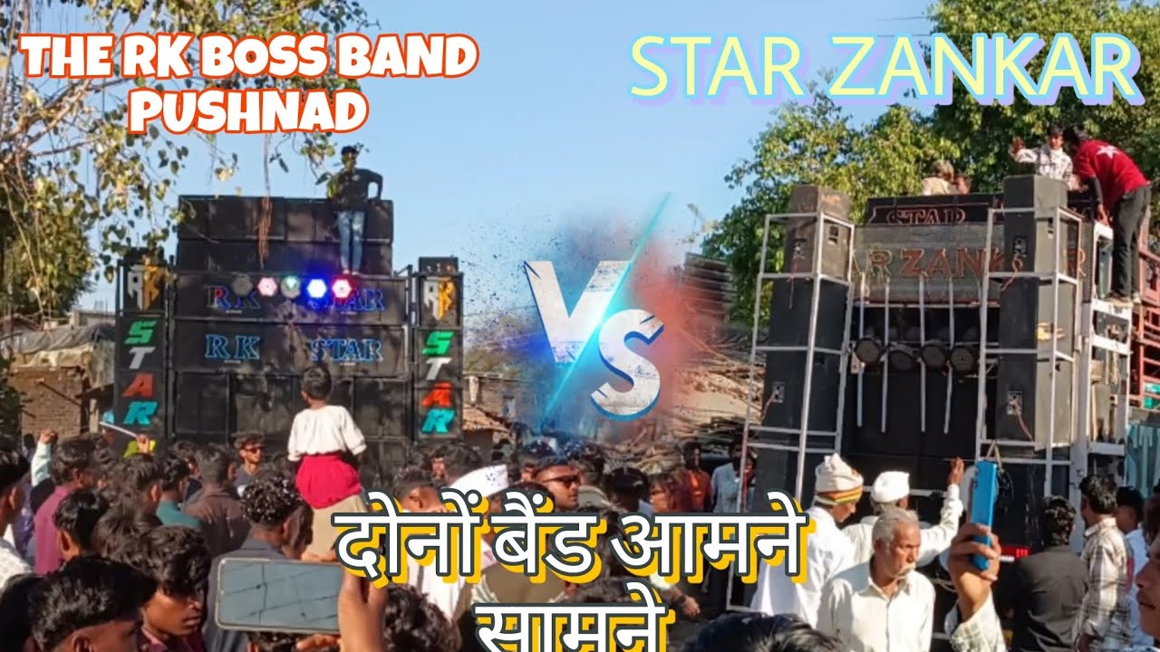 THE RK BOSS BAND PUSHNAD vs STAR ZANKAR BAND कहिळे गांव में 