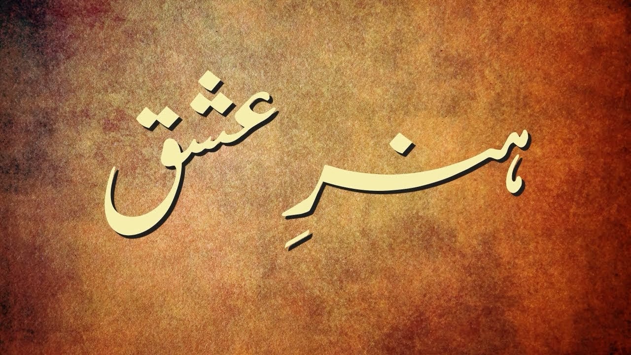 Burushaski Ginan | Didar E Khimor | Hunar E Ishq