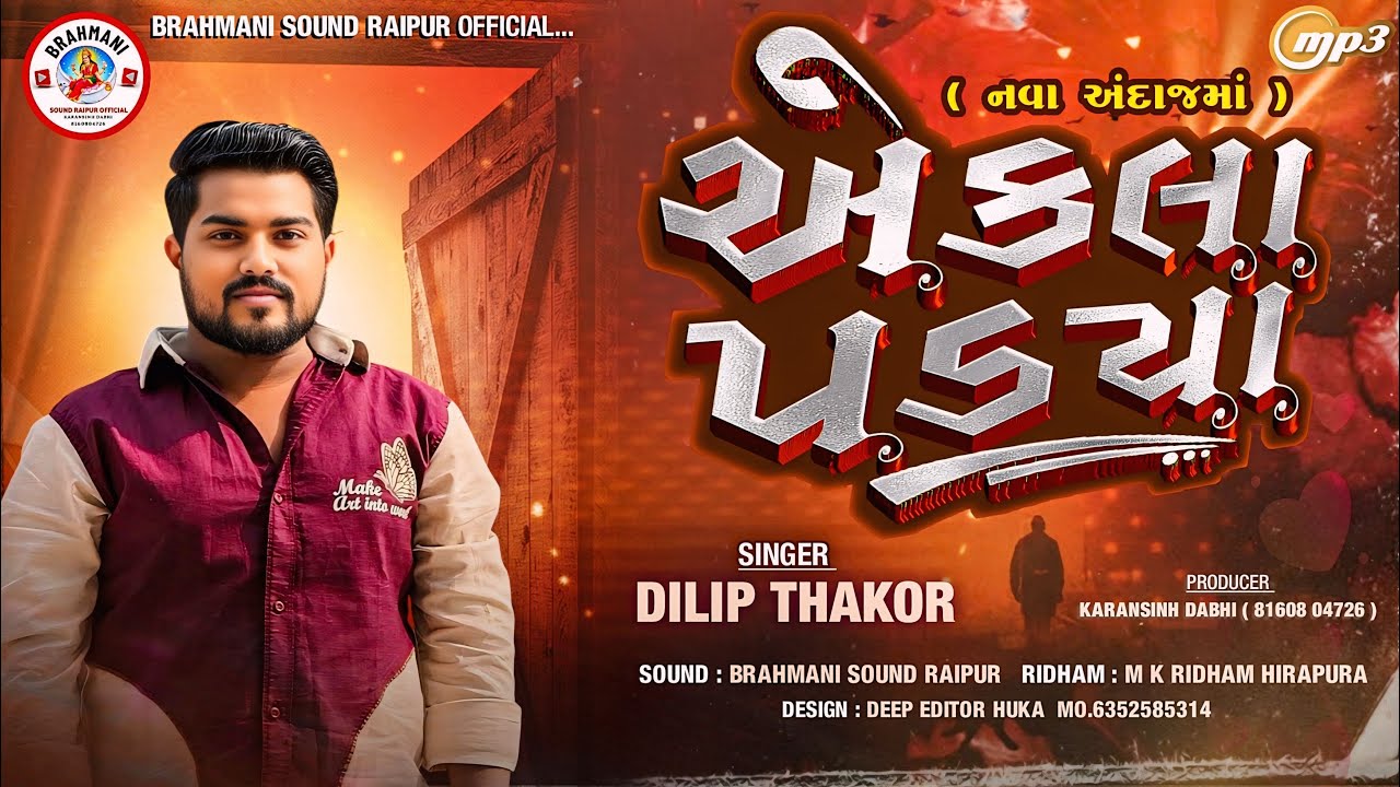 Dilip Thakor || Ekala Padya || 