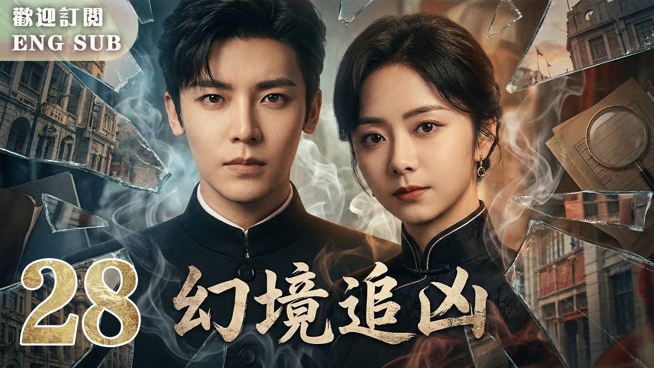 MULTISUB【譚松韻侯明昊二搭】🔥幻境追兇 EP28 🤩#譚松韻 ✖#侯明昊 上演民國版盜夢空間💫！侯明昊失憶覺醒讀心術⚔️愛上軍閥之女譚松韻 💘兩人並肩作戰，破解死亡謎局！| 繁英雙字