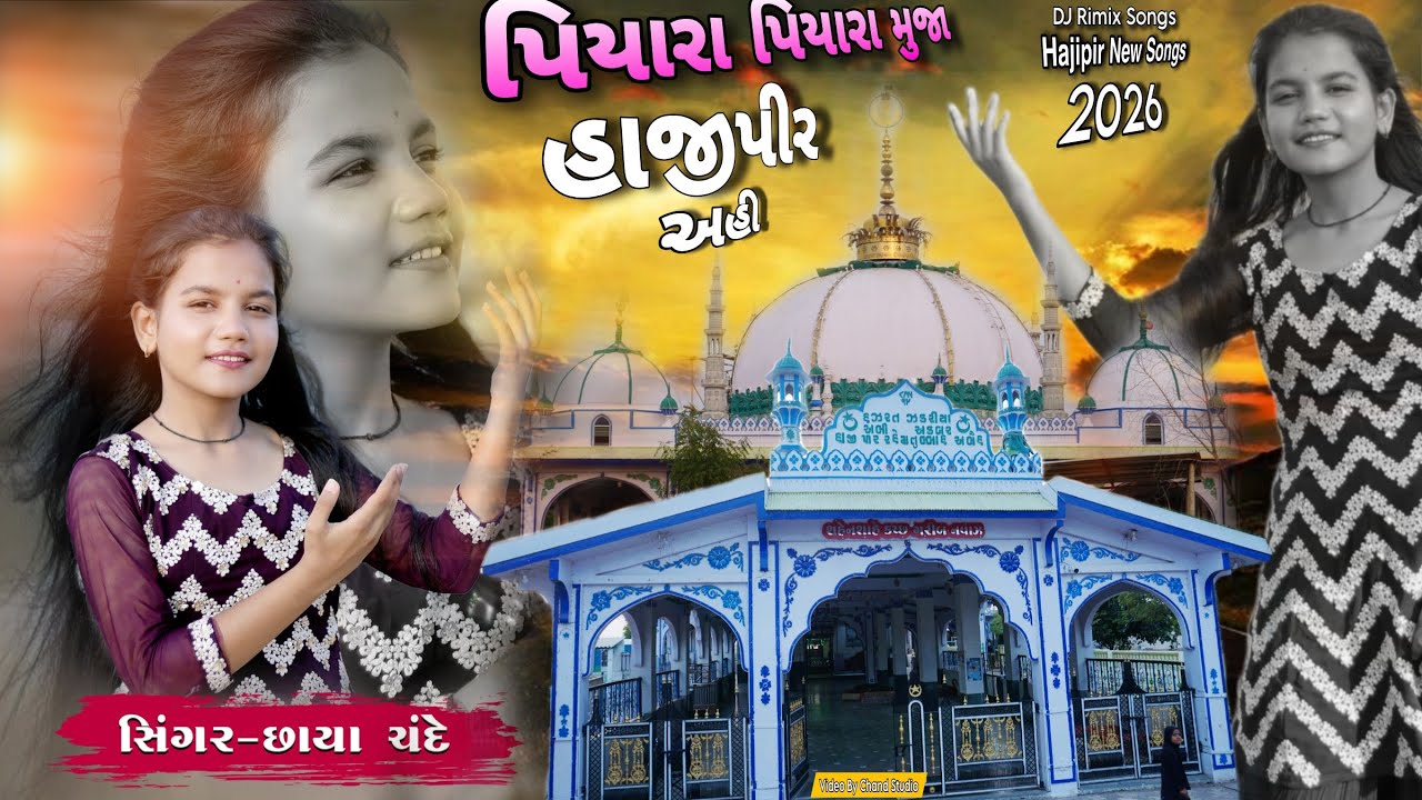 Piyara Piyara Muja Hajipir Aayi || Hajipir New Songs 2026 || Chhaya Chande || Dj Remix Songs
