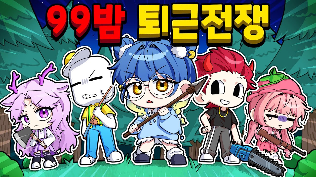 99밤 퇴근전쟁⚔️미션을 끝내야 집에 갈 수 있다고?!😱과연 가장 먼저 퇴근하게 될 멤버는?! [로블록스 99나이트인더포레스트]