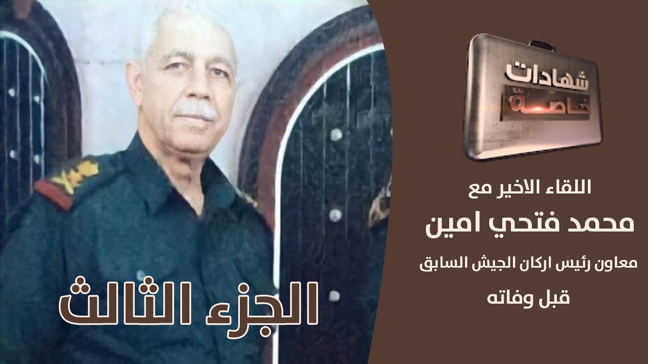 ج3: أسرار تكشف لأول مرة مع الفريق الركن محمد فتحي امين  في شهادات خاصة للتاريخ مع د.حميد عبدالله