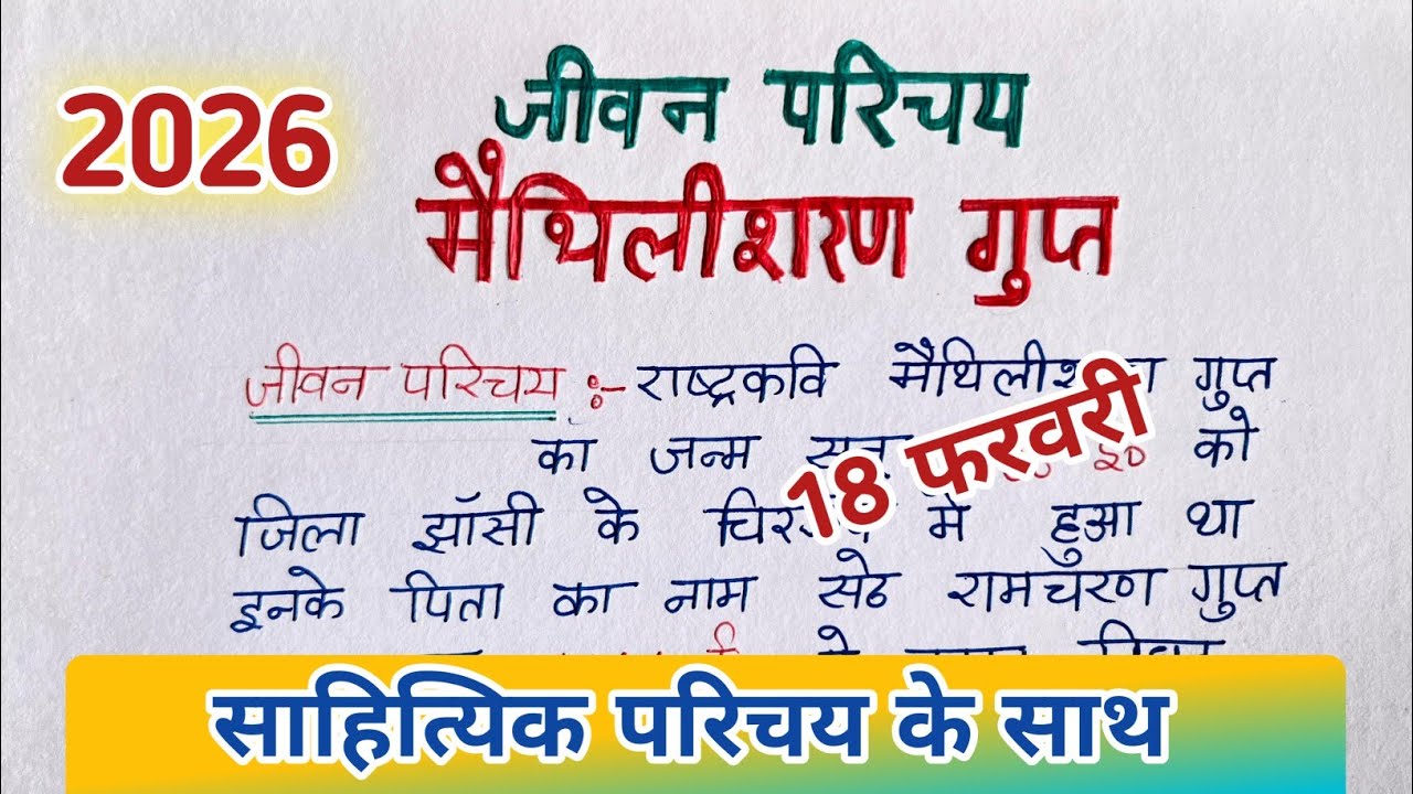 मैथिलीशरण गुप्त का साहित्यिक परिचय Class 12,Maithili Sharan Gupt Ka Sahityik Parichay| 2026