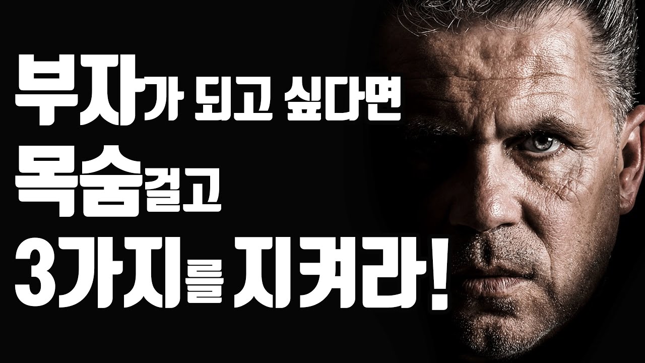 부자들이 죽어도 지키는 3가지 불변의 법칙! “가난한 사람들은 이 3가지를 비웃는다!”