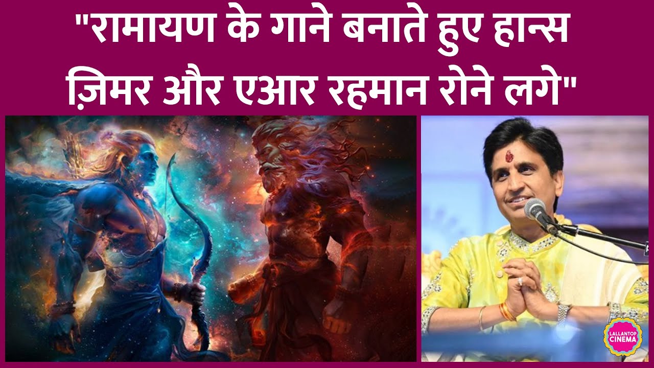 Ramayana के गीत लिखने वाले Kumar Vishwas ने बताया Hans Zimmer-AR Rahman कैसे बना रहे Music