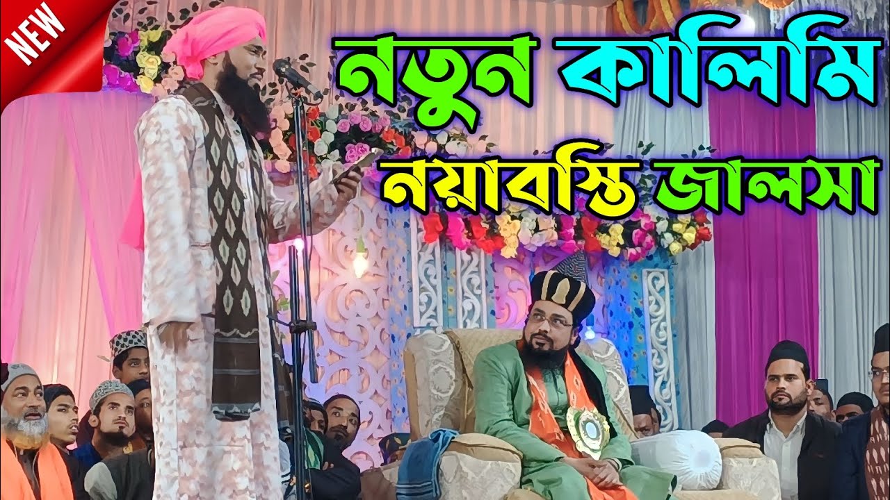 Asmaul Kalimi Naat & Manqabat || Nayabasti Jalsa || Asmaul Kalimi ✓ Kalimi Jalsa