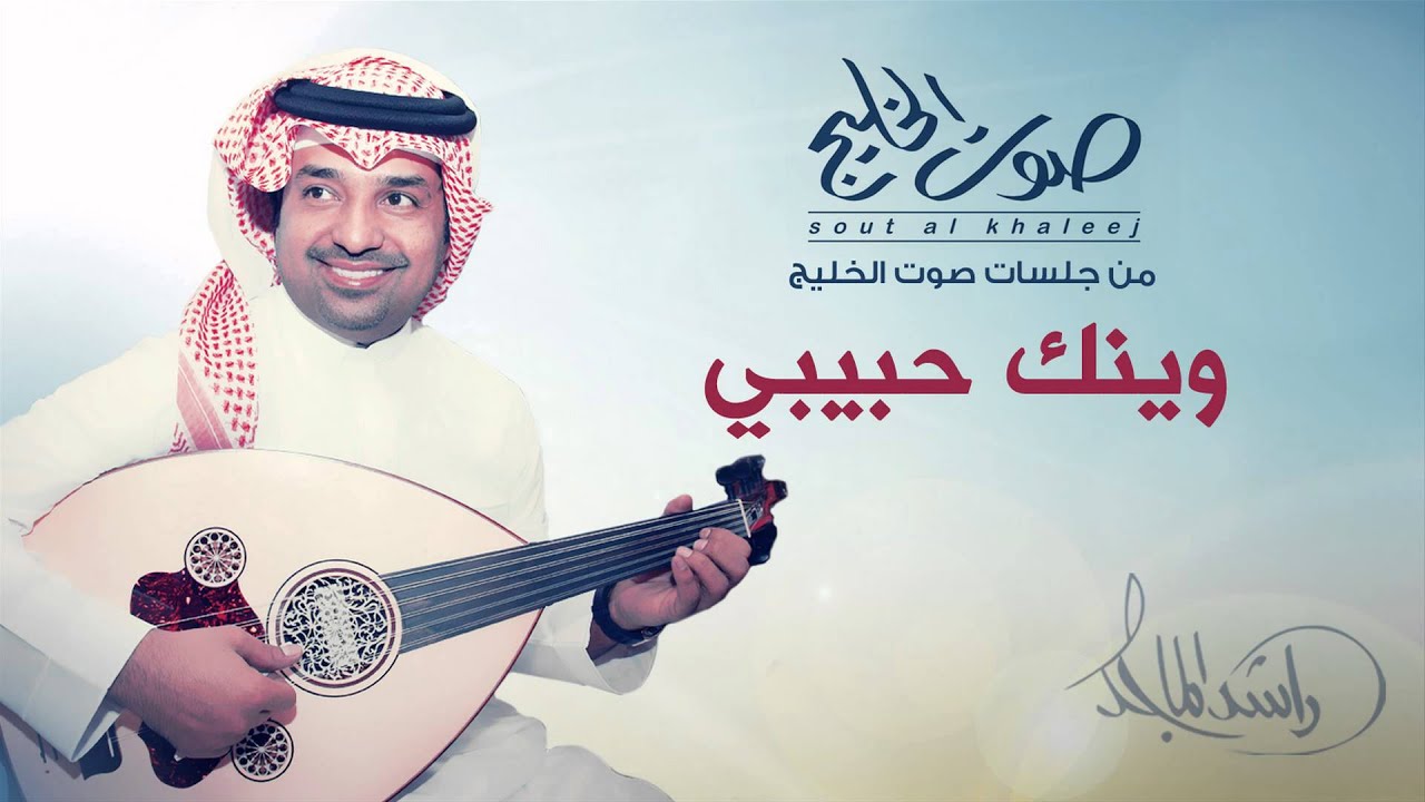 راشد الماجد - وينك حبيبي (جلسات صوت الخليج) | 2014