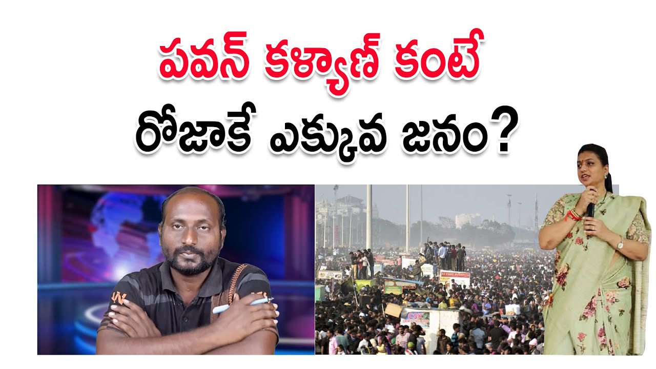 పవన్ కళ్యాణ్ కంటే రోజాకే ఎక్కువ జనం? | Roja vs Pawan Kalyan | Youth Politics Telugu