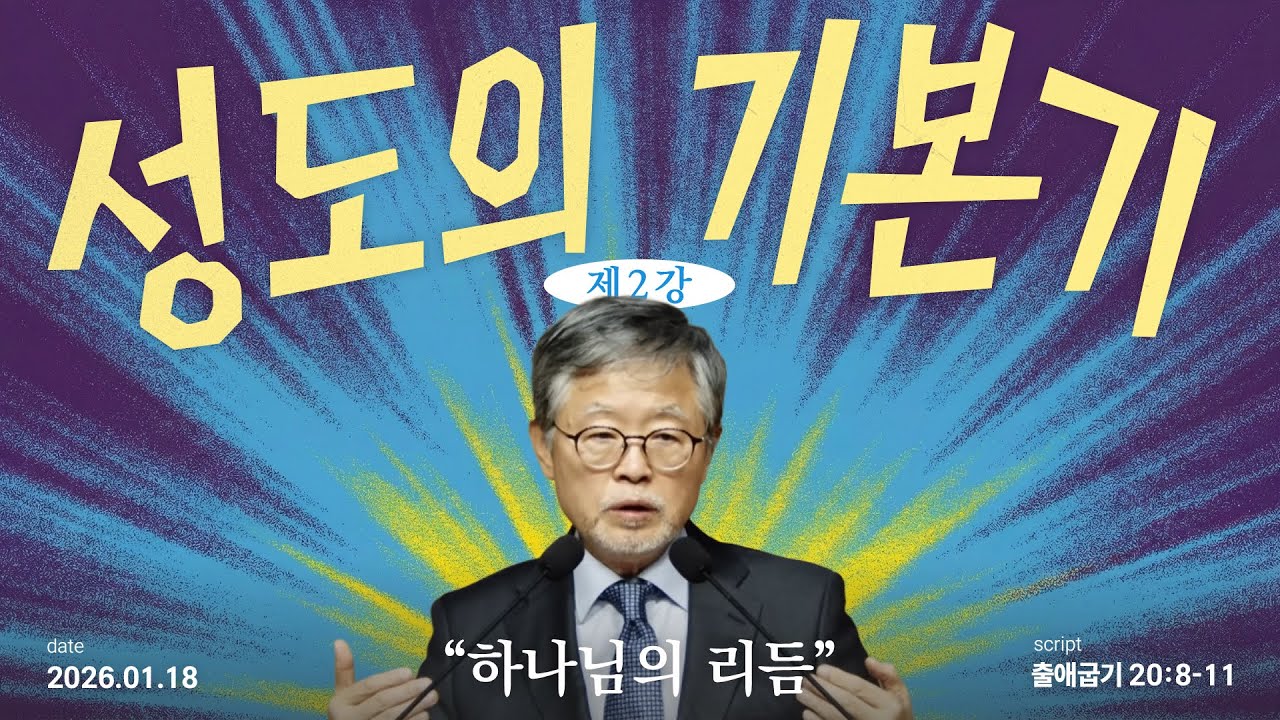 성도의 기본기(02)/출애굽기20:8-11/‘하나님의 리듬’/송태근목사