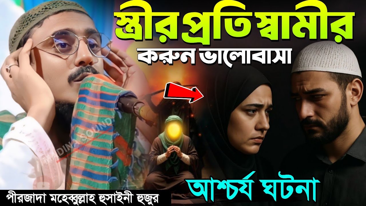 ঈসা নবীর যুগে স্ত্রীর প্রতি স্বামীর ভালোবাসা |আশ্চর্য ঘটনা মহেবুল্লাহ হুসাইনী mohibullah hussain waz