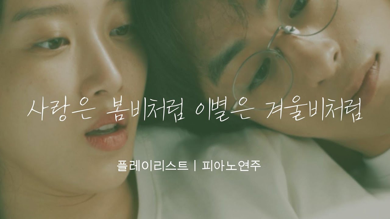 만약에 우리 OSTㅣ임현정 - 사랑은 봄비처럼 이별은 겨울비처럼ㅣ피아노악보 다운로드ㅣ플레이리스트