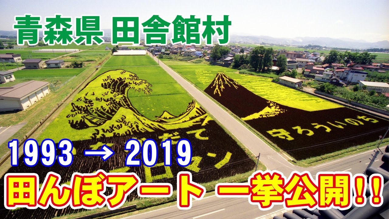 【27年分の田んぼアートを一挙公開】青森県田舎館村 1993年－2019年 見ごろの田んぼアート35作品