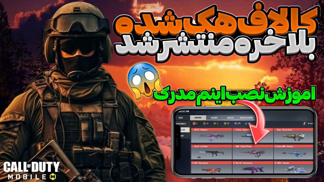 کالاف هک شده منتشر شد آموزش نصب🤩❌کالاف دیوتی موبایل