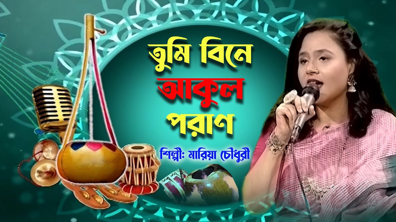 তুমি বিনে আকুল পরাণ | Tumi Bine Akul Poran | Bangla Folk Song | Maria Chowdhury | BTV-Chattogram