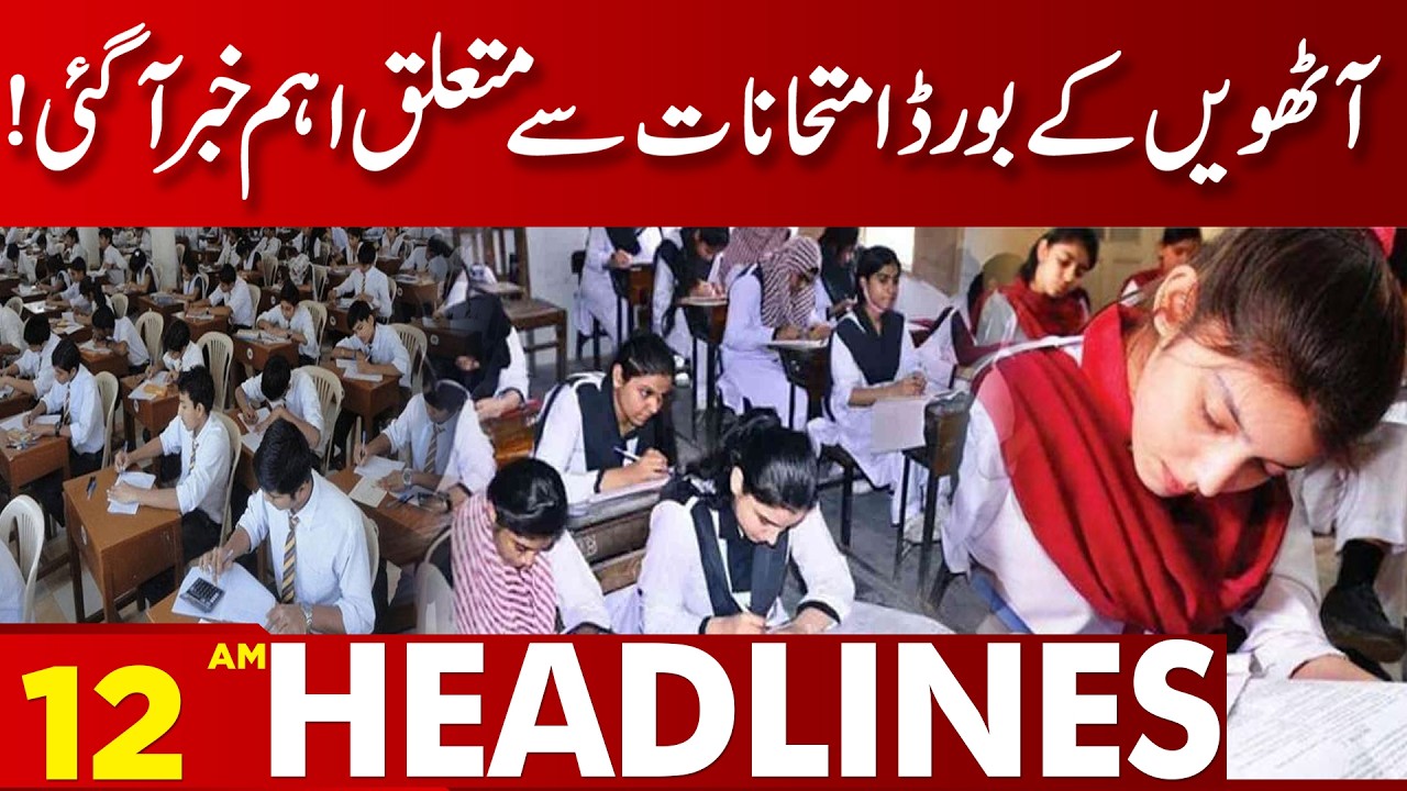 Important Update About 8th Grade Board Exams! | 12 AM Headlines | Lahore News HD