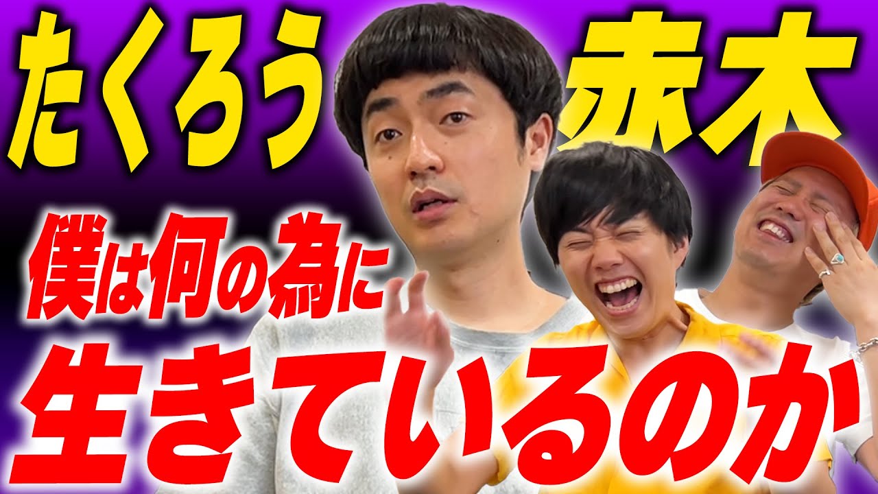 何をやっていても楽しくない…たくろう赤木の人生【黒帯会議】