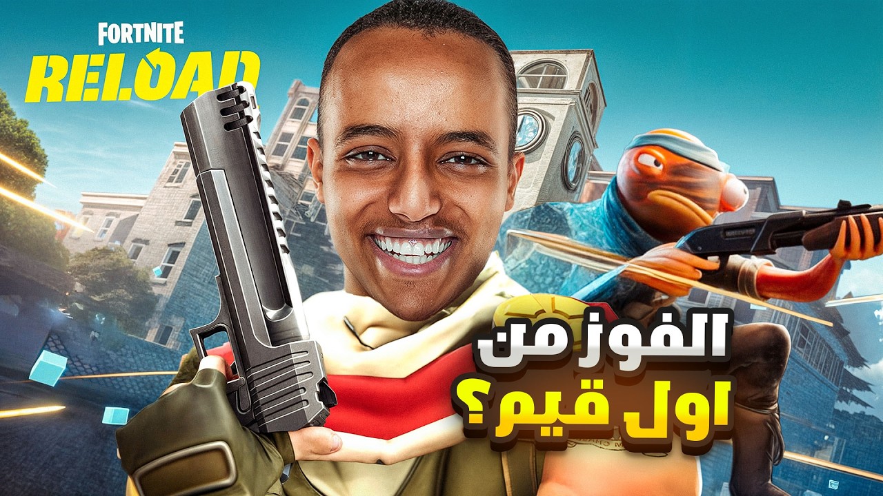 فورتنايت رسميًّا تحدوني 😳 هل أنا قد التحدي؟