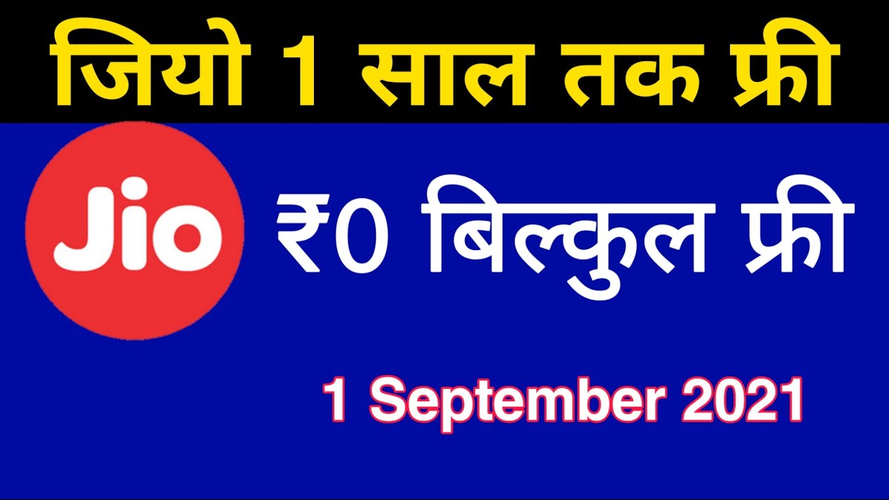 Jio 1 Year Free - ₹0 बिल्कुल फ्री 🆓 | Jio 1 Year Free Service | Jio Breaking