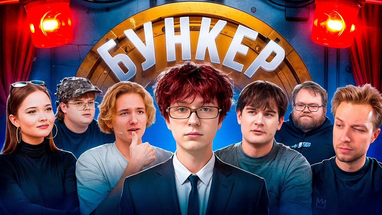 БУНКЕР В РЕАЛЬНОЙ ЖИЗНИ! nowkie, Братишкин, Стинт, Анна Енина, Т2х2, Каша, Дерзко, Энзай, Овердрайв