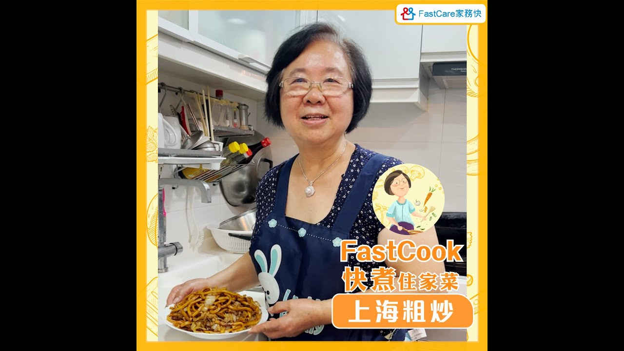 FastCook 快煮 - 上海粗炒
