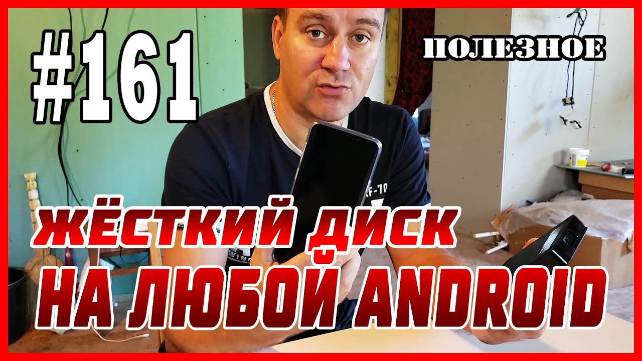 #161 Как подключить жесткий диск HDD, SSD к любому устройству Android