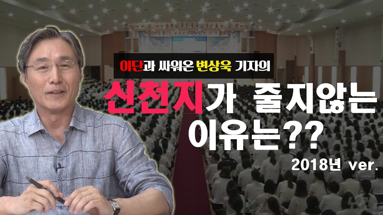 이단과 싸워온 변상욱 기자의 신천지 줄지 않는 이유는? │변상욱의 싸이판 2