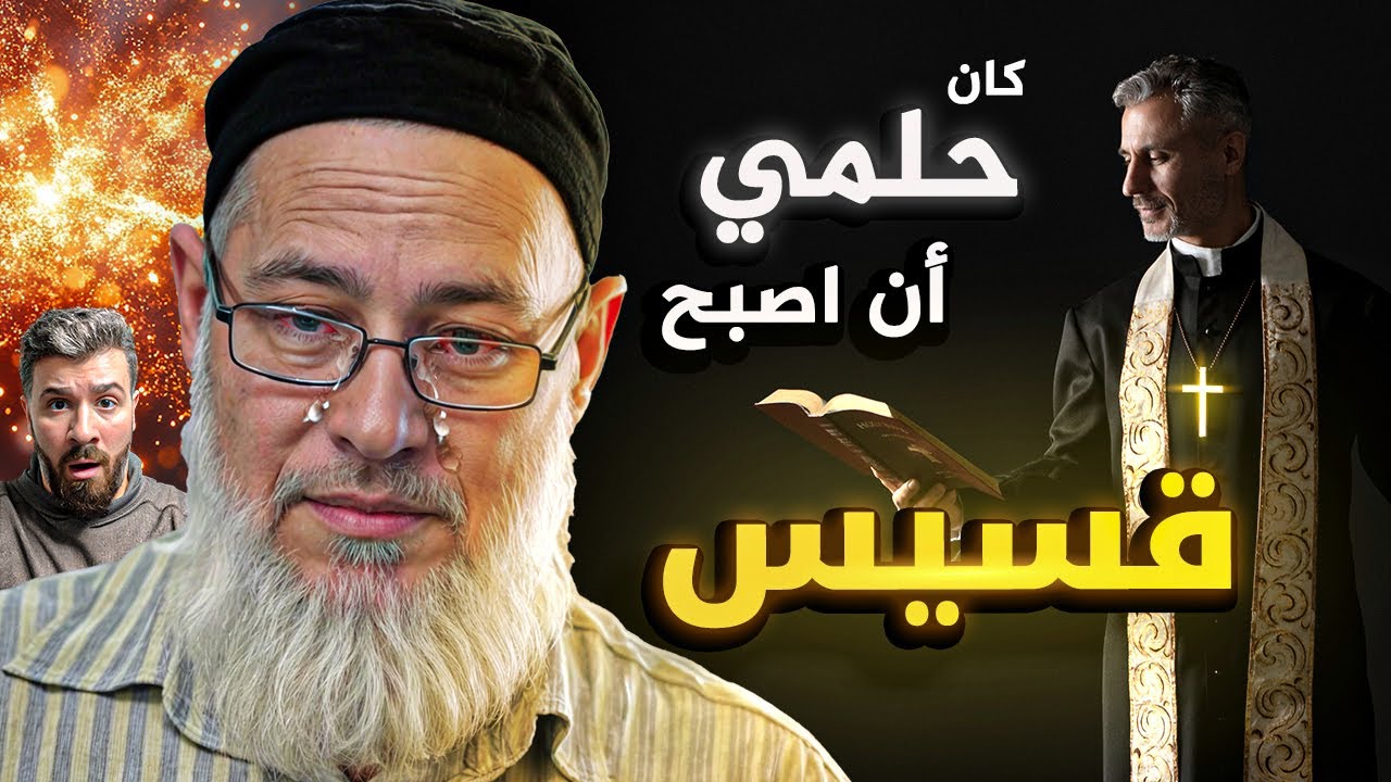 قس نطق الشهادة لسبب مفاجئ : قصة تهز القلوب (أبو هريرة)