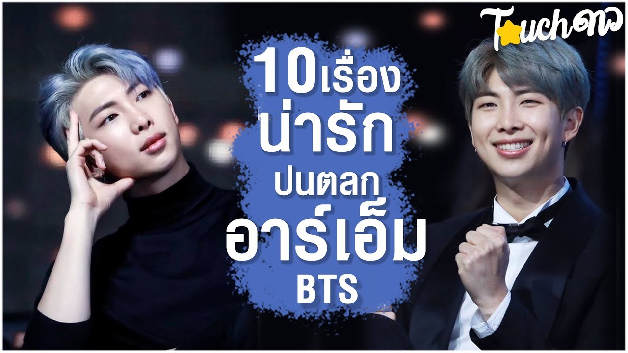 พ่อหนุ่มลักยิ้ม : 10 เรื่องน่ารักปนตลกของอาร์เอ็ม BTS