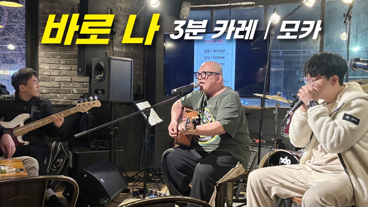 바로 나(3분 카레) - 모카
