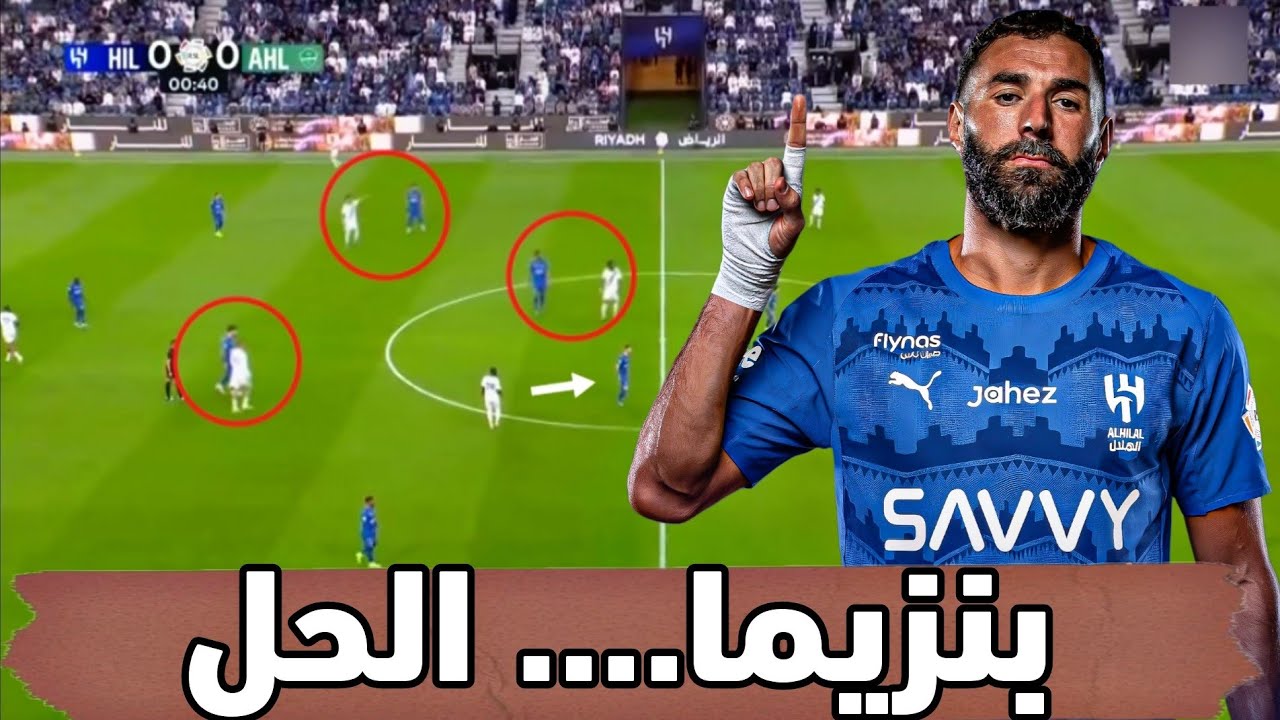 الهلال يتعادل والأهلي يصمد | هل بنزيما هيغيّر شكل الفريق؟