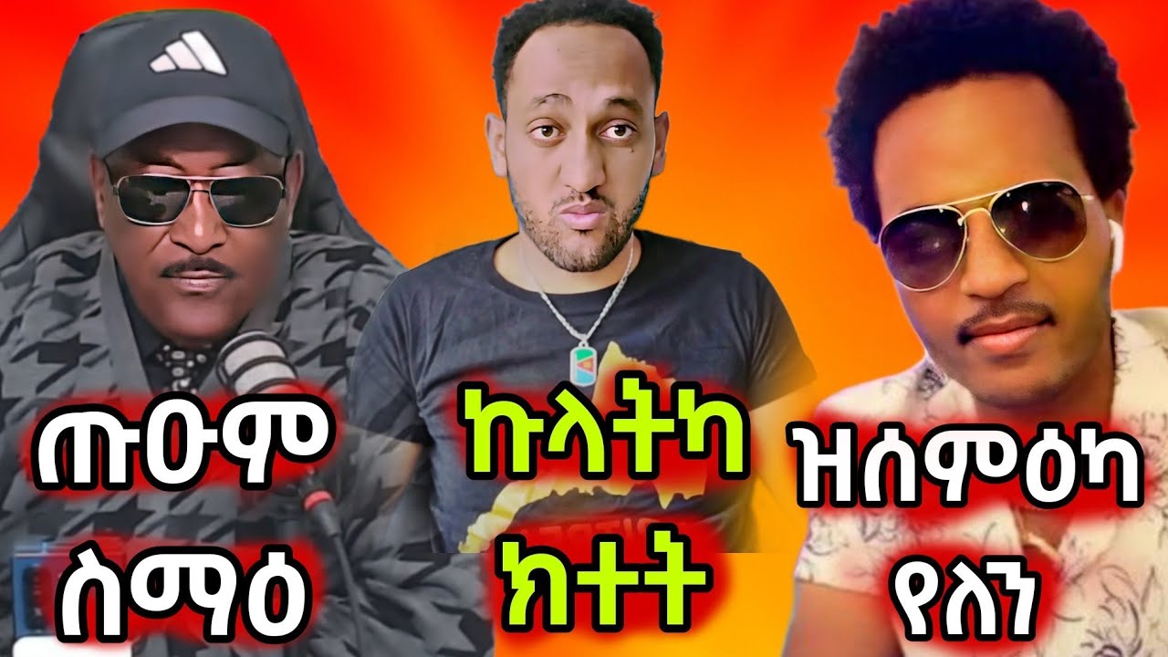 🔥ማዕበል ገዲድዎ/ጡዑም ስማዕ ሰሚዕና/ምፍራስ ንሓመዱ ረኣዩ ባዕሎም ሲሒብና ኢሎም🔥#eritreanmovie #eritreanmusic #eritrancomedi