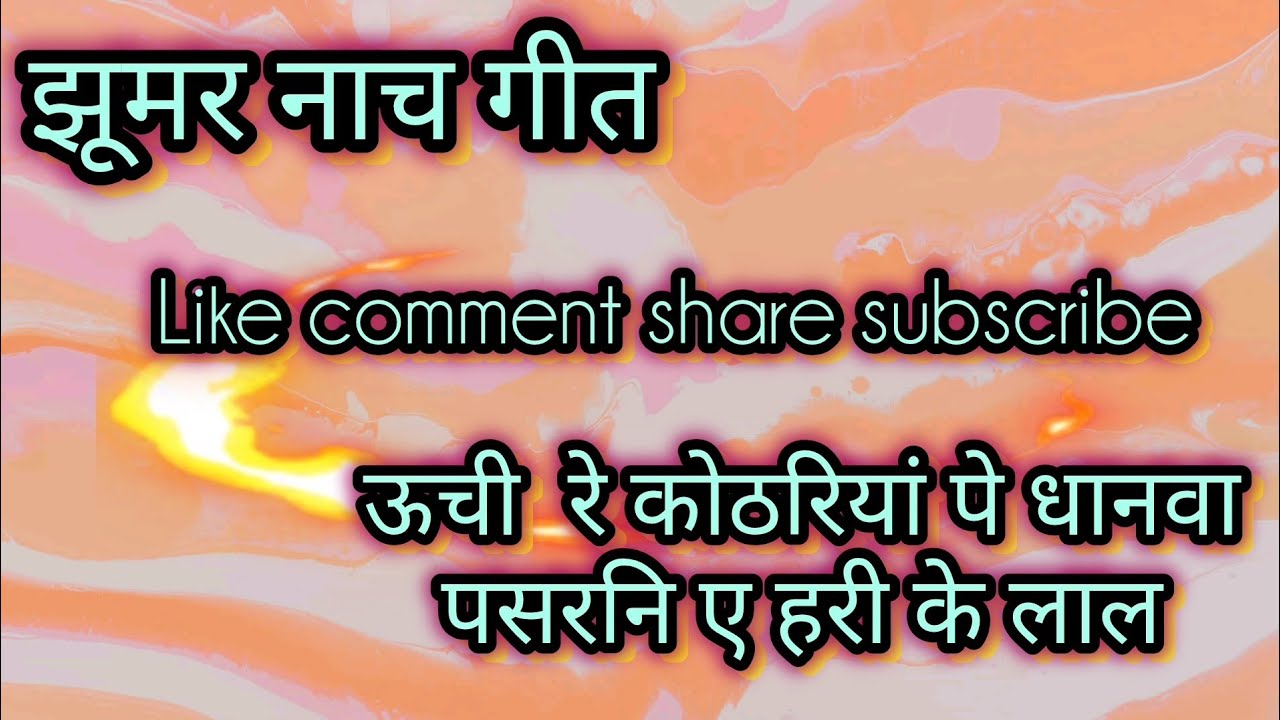 ।। झूमर नाच गीत।। #परम्परिकलोकगीत #dehatigeet #नाच_गीत #dehatinachgeet #झूमर_नाच_गीत 