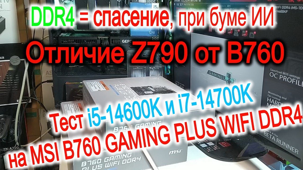 Про отличие Z790 и В760 в бум ИИ. Установка i5-14600K и i7-14700K в MSI B760 GAMING PLUS WIFI DDR4.
