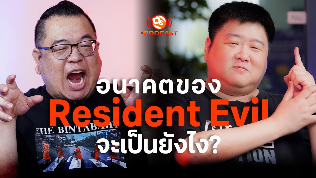 อนาคตของเกม Resident Evil จะเป็นยังไงต่อ?! | GOD เอก | OS Podcast EP.14