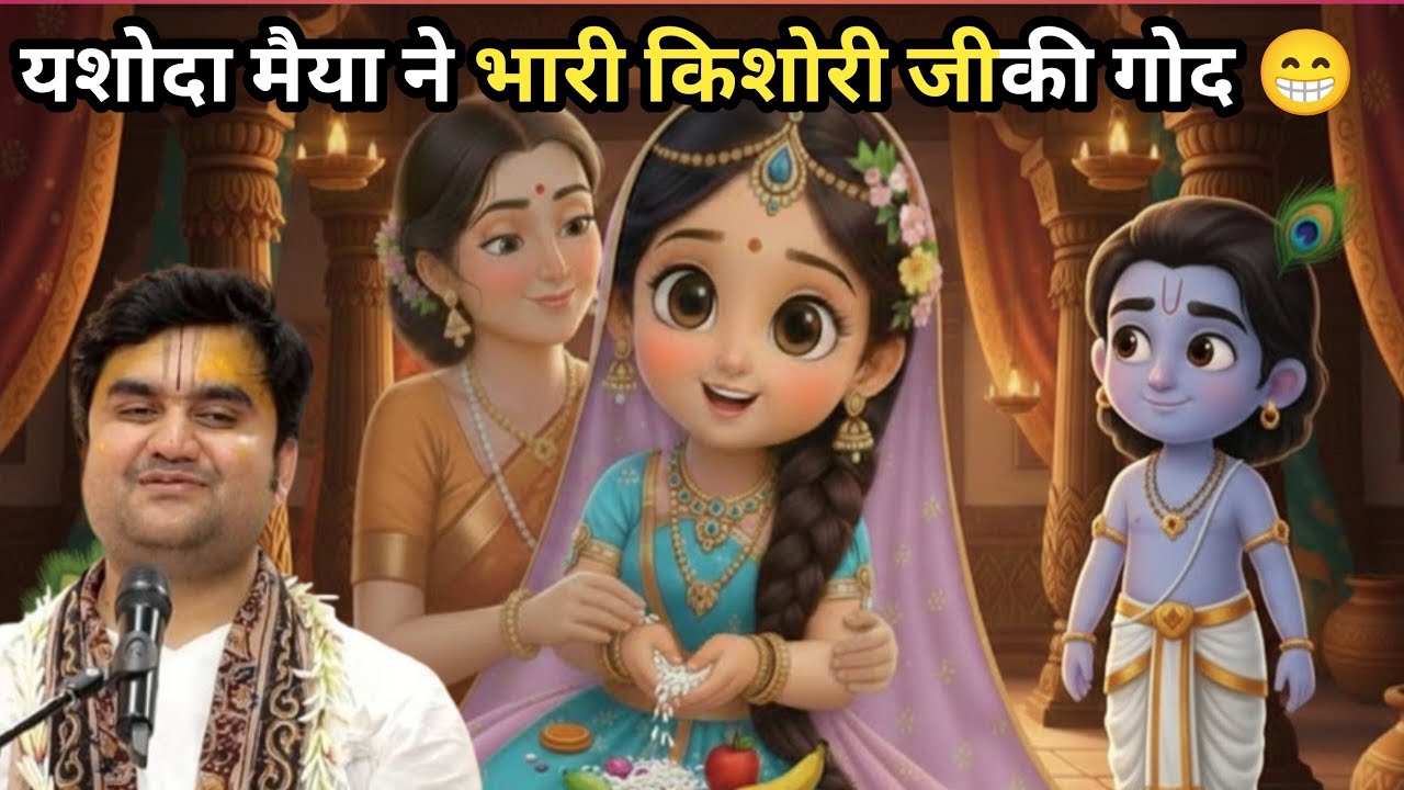 Mata Yashoda ne ki Kishori Ji ki God bharai #tranding indresh Upadhyay Katha@BhaktiPath 