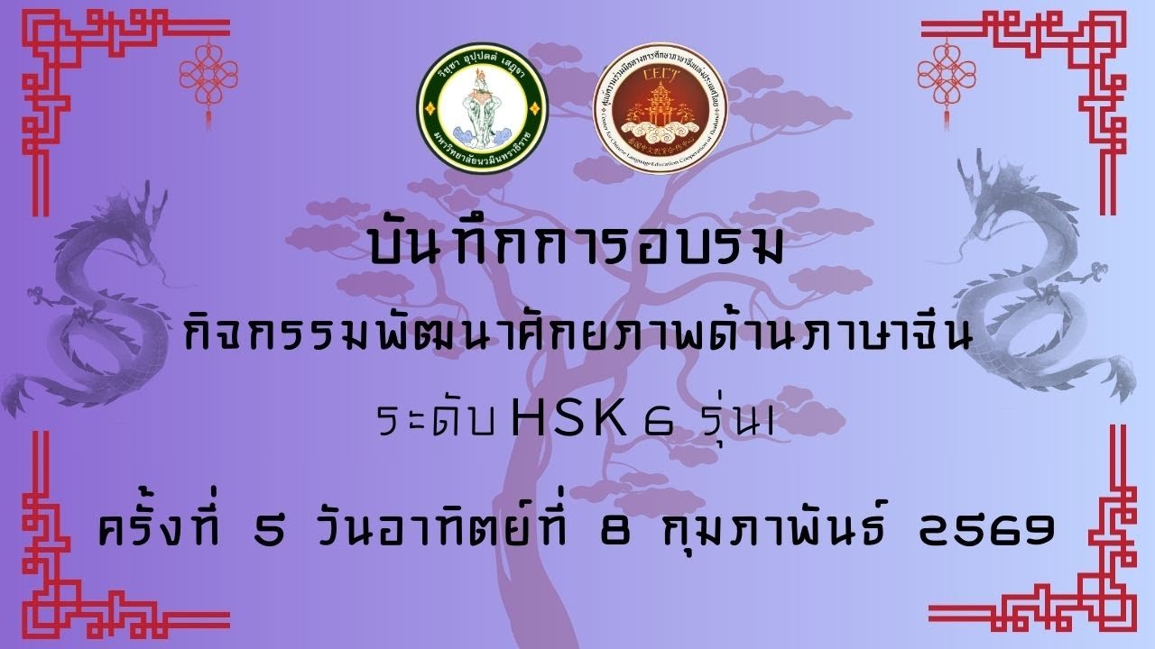 บันทึกการอบรมกิจกรรมพัฒนาศักยภาพด้านภาษาจีน ระดับ HSK6 รุ่น 1 ครั้งที่ 5 วันที่ 8 กุมภาพันธ์ 2569