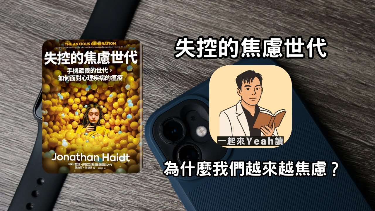 【一起來Yeah讀】為什麼越滑越空虛？手機正在奪走我們的童年與情緒控制｜《失控的焦慮世代》｜書評分享