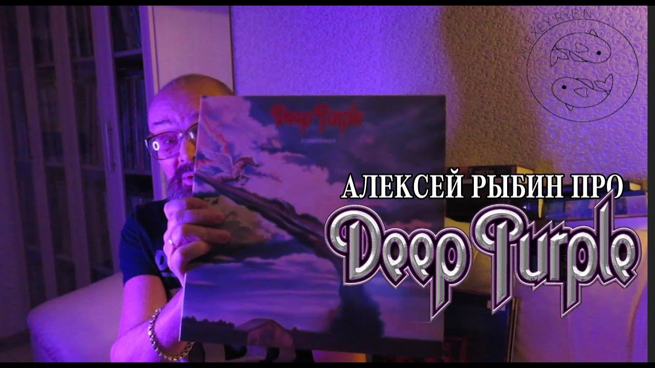 Алексей Рыбин про Deep Purple - Stormbringer - 1974